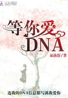 等你爱DNA